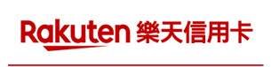 樂天信用卡