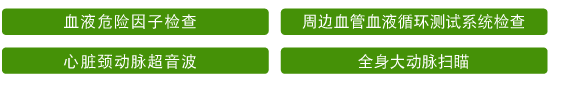 心血管健检